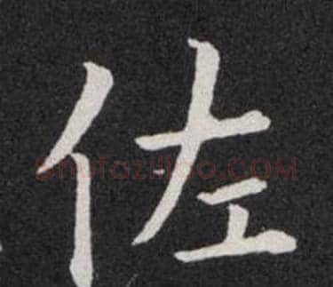 佐字欧阳询毛笔楷书写法,摘自欧阳询毛笔楷书作品