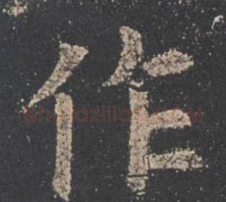 作字欧阳询毛笔楷书写法,摘自九成宫醴泉铭