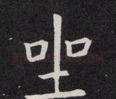 坐字欧阳询毛笔楷书写法,摘自欧阳询毛笔楷书作品