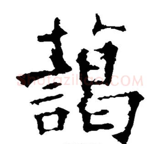 蔼字欧阳询毛笔楷书写法,摘自欧阳询毛笔楷书作品