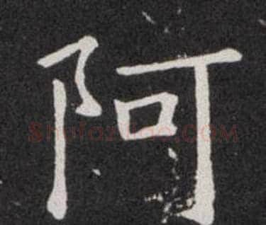 阿字欧阳询毛笔楷书写法,摘自欧阳询毛笔楷书作品
