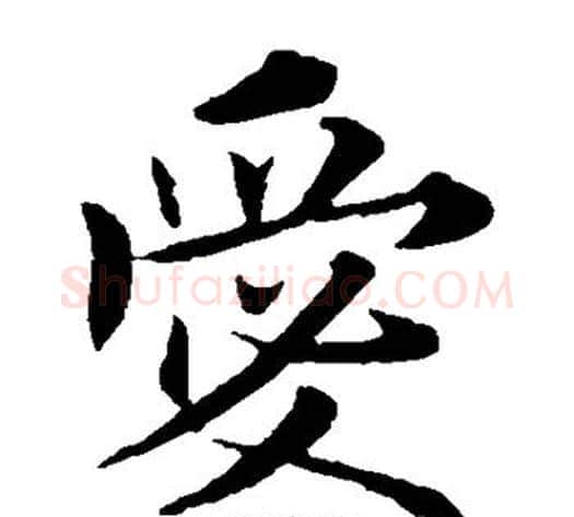 爱字欧阳询毛笔楷书写法,摘自欧阳询毛笔楷书作品