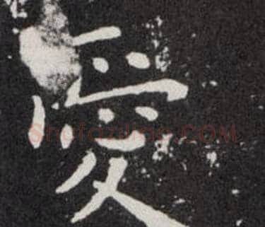 愛字欧阳询毛笔楷书写法,摘自欧阳询毛笔楷书作品