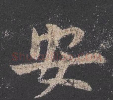 安字欧阳询毛笔楷书写法,摘自九成宫醴泉铭