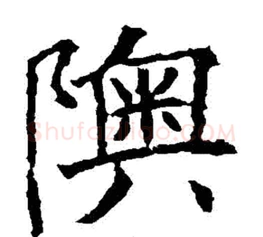 奧字欧阳询毛笔楷书写法,摘自欧阳询毛笔楷书作品