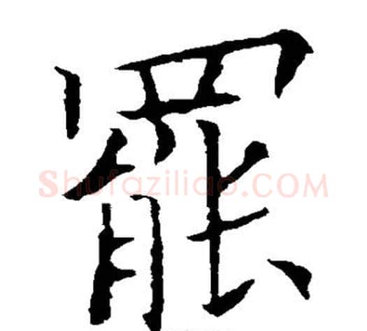 罢字欧阳询毛笔楷书写法,摘自欧阳询毛笔楷书作品