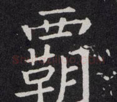 霸字欧阳询毛笔楷书写法,摘自欧阳询毛笔楷书作品