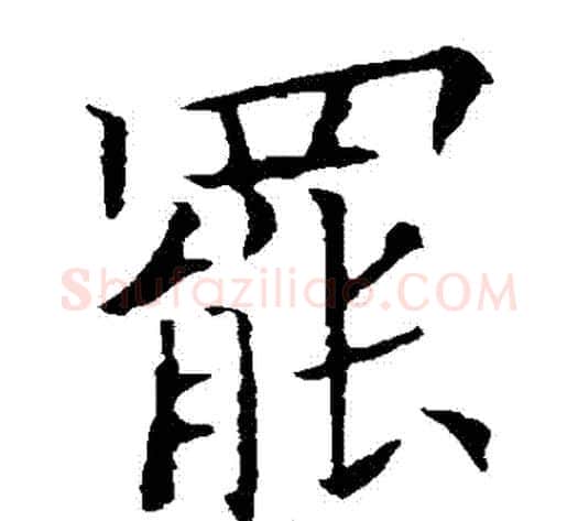 罷字欧阳询毛笔楷书写法,摘自欧阳询毛笔楷书作品