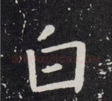 白字欧阳询毛笔楷书写法,摘自欧阳询毛笔楷书作品