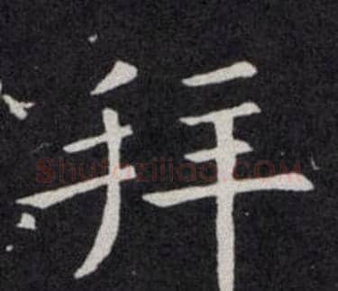 拜字欧阳询毛笔楷书写法,摘自欧阳询毛笔楷书作品