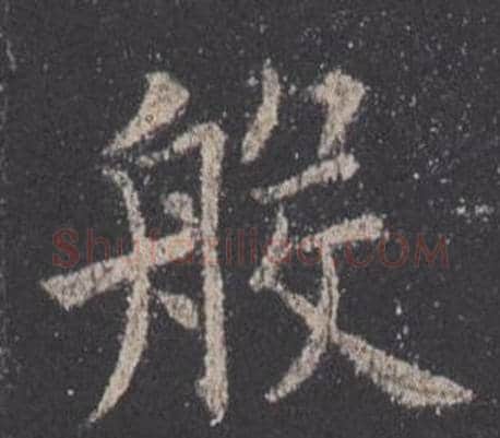 般字欧阳询毛笔楷书写法,摘自九成宫醴泉铭