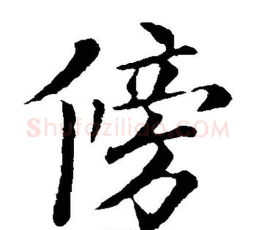 傍字欧阳询毛笔楷书写法,摘自欧阳询毛笔楷书作品