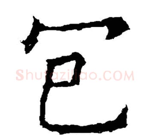 包字欧阳询毛笔楷书写法,摘自欧阳询毛笔楷书作品