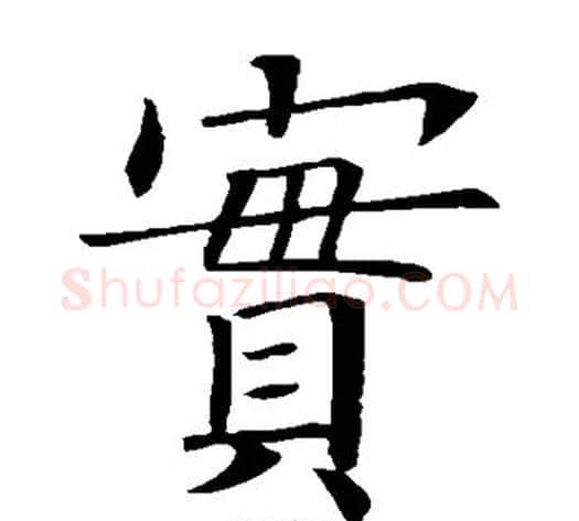 宝字欧阳询毛笔楷书写法,摘自欧阳询毛笔楷书作品