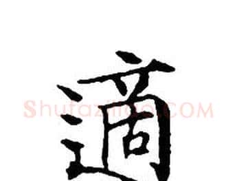 適字文征明毛笔小楷写法,摘自文征明毛笔小楷作品