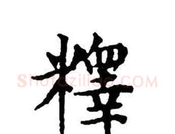 釋字文征明毛笔小楷写法,摘自文征明毛笔小楷作品