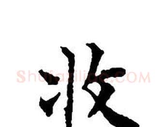 收字文征明毛笔小楷写法,摘自文征明毛笔小楷作品