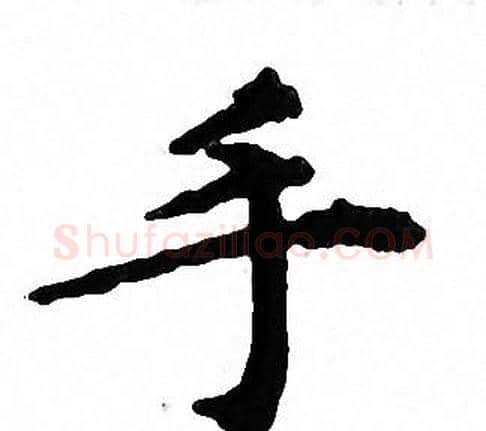 手字文征明毛笔小楷写法,摘自文征明毛笔小楷作品