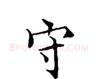 守字文征明毛笔小楷写法,摘自文征明毛笔小楷作品