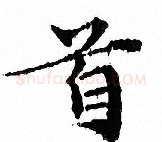 首字文征明毛笔小楷写法,摘自文征明毛笔小楷作品