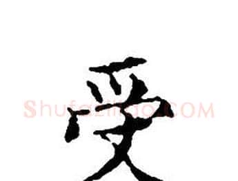 受字文征明毛笔小楷写法,摘自文征明毛笔小楷作品