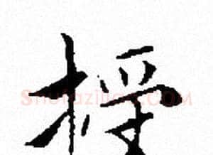 授字文征明毛笔小楷写法,摘自文征明毛笔小楷作品