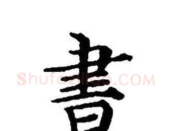 書字文征明毛笔小楷写法,摘自文征明毛笔小楷作品