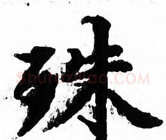 殊字文征明毛笔小楷写法,摘自文征明毛笔小楷作品