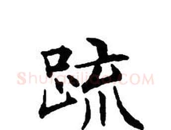 疏字文征明毛笔小楷写法,摘自文征明毛笔小楷作品