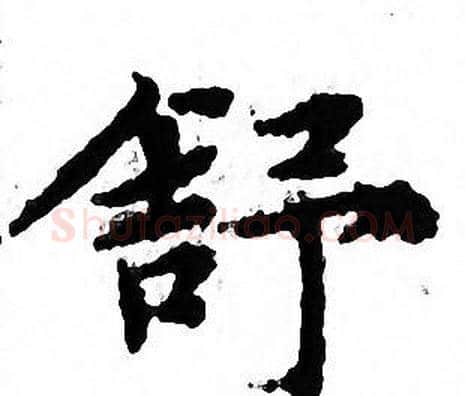 舒字文征明毛笔小楷写法,摘自文征明毛笔小楷作品