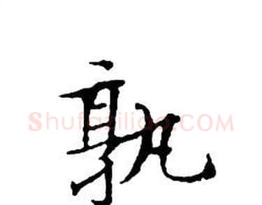孰字文征明毛笔小楷写法,摘自文征明毛笔小楷作品