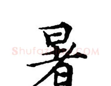 暑字文征明毛笔小楷写法,摘自文征明毛笔小楷作品