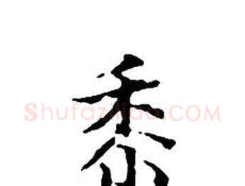 黍字文征明毛笔小楷写法,摘自文征明毛笔小楷作品