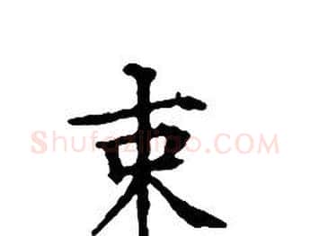 束字文征明毛笔小楷写法,摘自文征明毛笔小楷作品