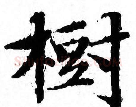 樹字文征明毛笔小楷写法,摘自文征明毛笔小楷作品