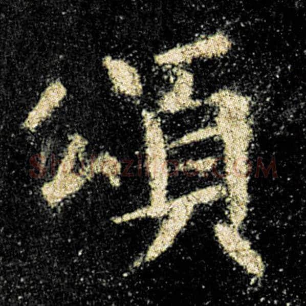 欧阳询毛笔楷书颂字的写法,摘自欧阳询书法作品九成宫醴泉铭