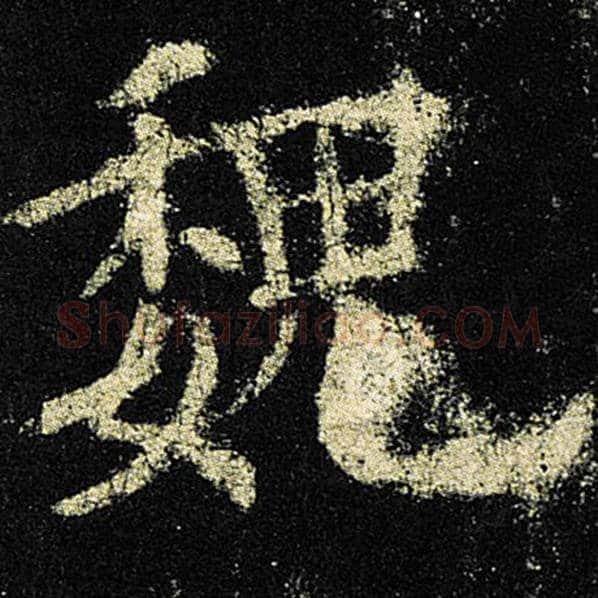欧阳询毛笔楷书魏字的写法,摘自欧阳询书法作品九成宫醴泉铭