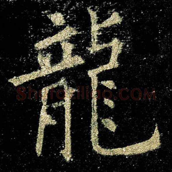 欧阳询毛笔楷书龙字的写法,摘自欧阳询书法作品九成宫醴泉铭