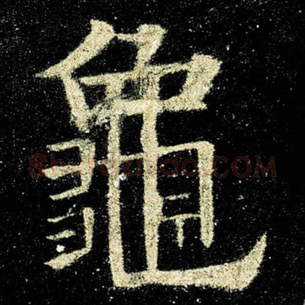 欧阳询毛笔楷书龟字的写法,摘自欧阳询书法作品九成宫醴泉铭