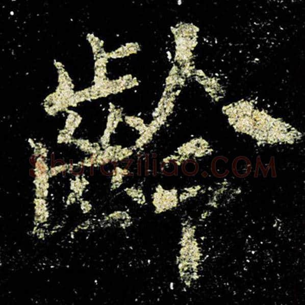 欧阳询毛笔楷书龄字的写法,摘自欧阳询书法作品九成宫醴泉铭