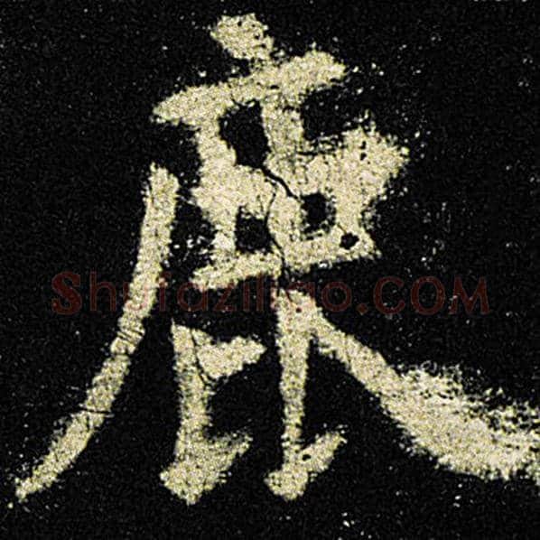 欧阳询毛笔楷书鹿字的写法,摘自欧阳询书法作品九成宫醴泉铭