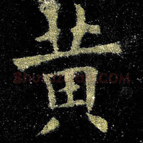 欧阳询毛笔楷书黄字的写法,摘自欧阳询书法作品九成宫醴泉铭