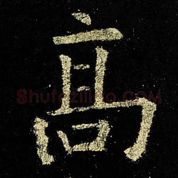 欧阳询毛笔楷书高字的写法,摘自欧阳询书法作品九成宫醴泉铭