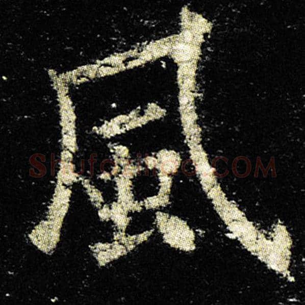 欧阳询毛笔楷书风字的写法,摘自欧阳询书法作品九成宫醴泉铭