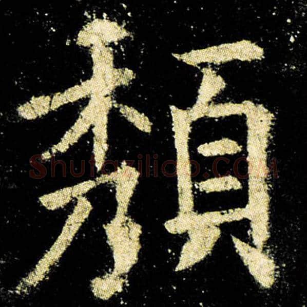 欧阳询毛笔楷书颓字的写法,摘自欧阳询书法作品九成宫醴泉铭
