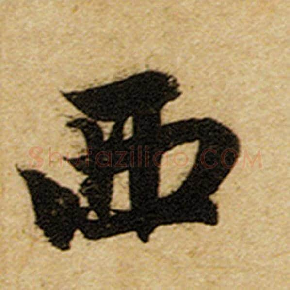 赵孟頫毛笔楷书西字的写法,摘自赵孟頫书法作品前后赤壁赋