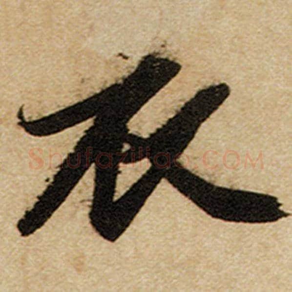 赵孟頫毛笔楷书衣字的写法,摘自赵孟頫书法作品前后赤壁赋