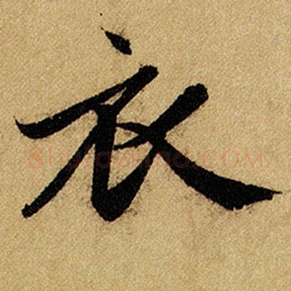 赵孟頫毛笔楷书衣字的写法,摘自赵孟頫书法作品前后赤壁赋