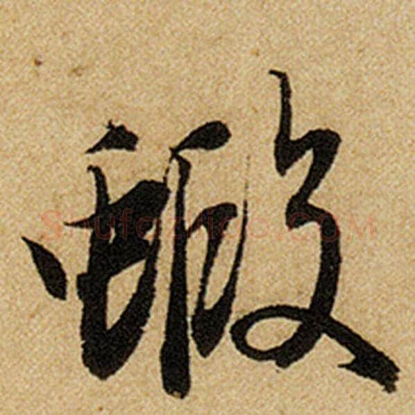 赵孟頫毛笔楷书虾字的写法,摘自赵孟頫书法作品前后赤壁赋