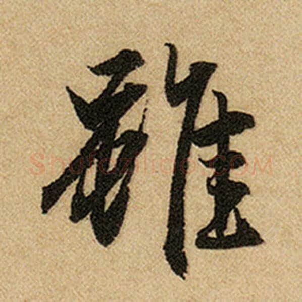 赵孟頫毛笔楷书虽字的写法,摘自赵孟頫书法作品前后赤壁赋